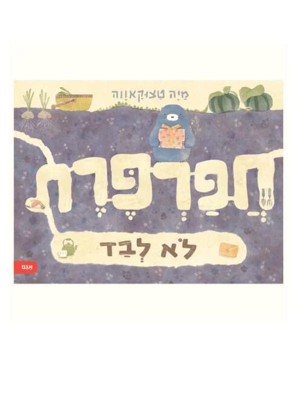 חפרפרת לא לבד