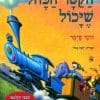 הקטר הכחול שיכול