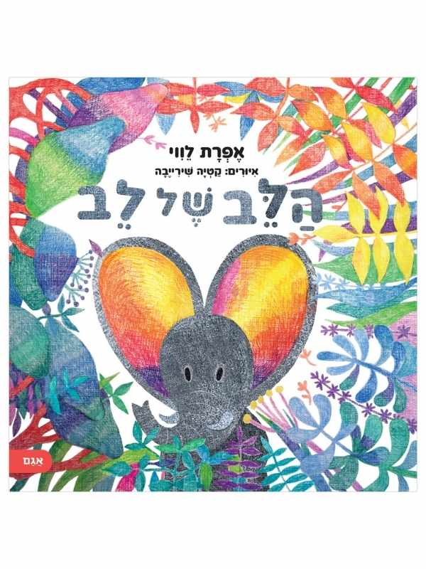 הלב של לב