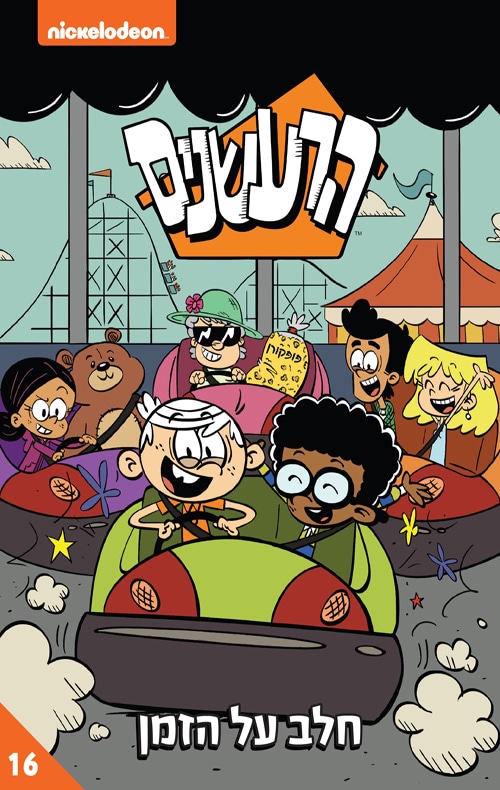 הרעשנים 16 - חלב על הזמן