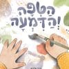 הטיפה והדמעה