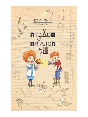 המעבדה המופלאה