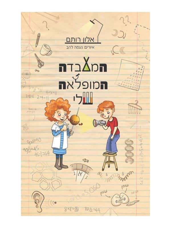 המעבדה המופלאה