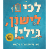 לכי לישון גילי
