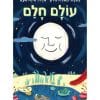 עולם חלם