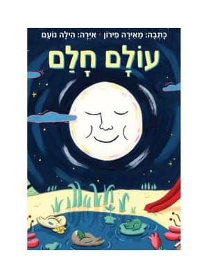 עולם חלם