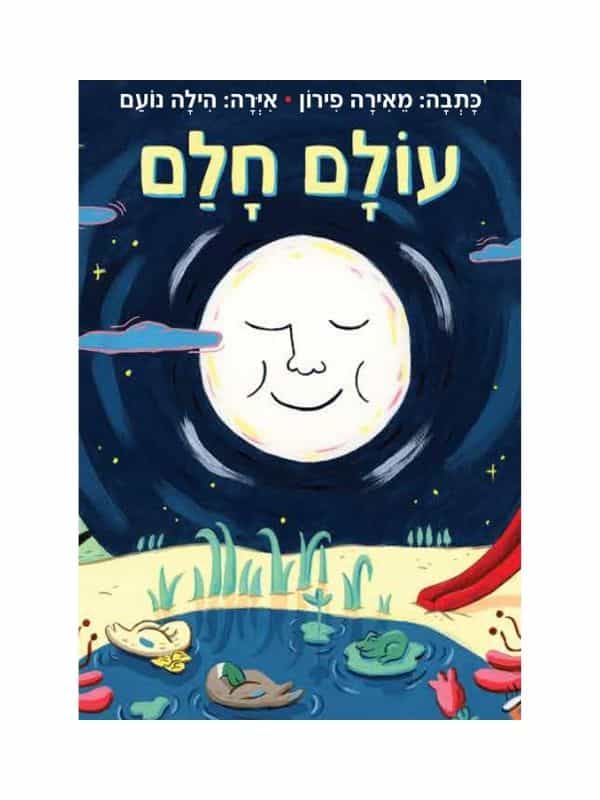 עולם חלם