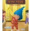 סבתא טורבו 3 - והשיטפון המפואר