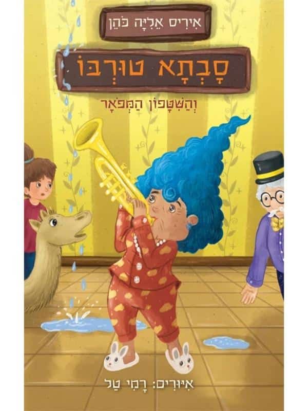 סבתא טורבו 3 - והשיטפון המפואר