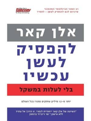 להפסיק לעשן עכשיו בלי לעלות במשקל