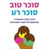 סוכר טוב סוכר רע