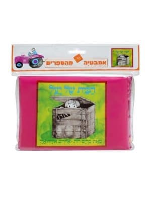 ספר אמבט - הבית של יעל