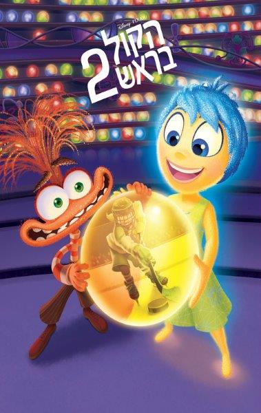 הקול בראש 2