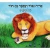 אריה גיבור ועכבר בן חור