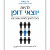 להיות יוצא דופן