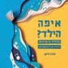 איפה הילד? מדריך הישרדות להורים למתבגרים