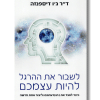 לשבור את ההרגל להיות עצמכם