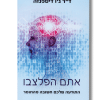 אתם הפלצבו