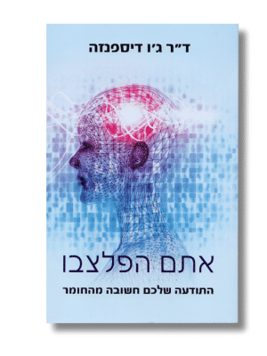 אתם הפלצבו