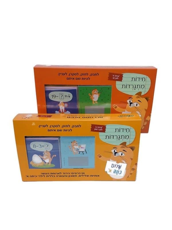 חידות מתגרדות לכיתה א׳ חלק שני