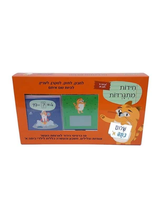 חידות מתגרדות לכיתה א׳ חלק שני