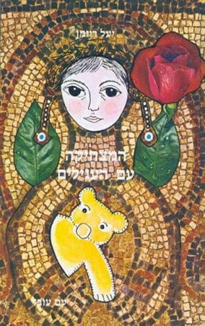 המצחיקה עם העגילים