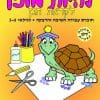 להיות מוכן - לקראת הגן