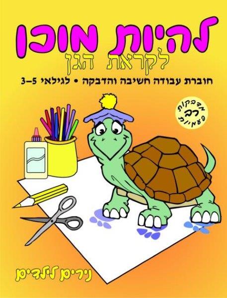 להיות מוכן - לקראת הגן