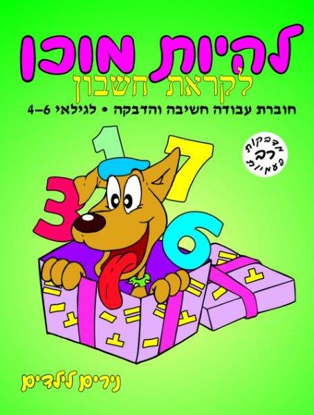 להיות מוכן - לקראת חשבון