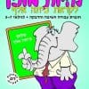 להיות מוכן - לקראת כיתה א