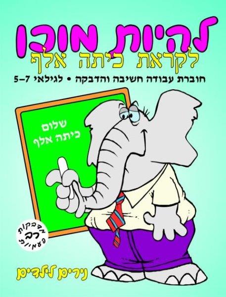 להיות מוכן - לקראת כיתה א