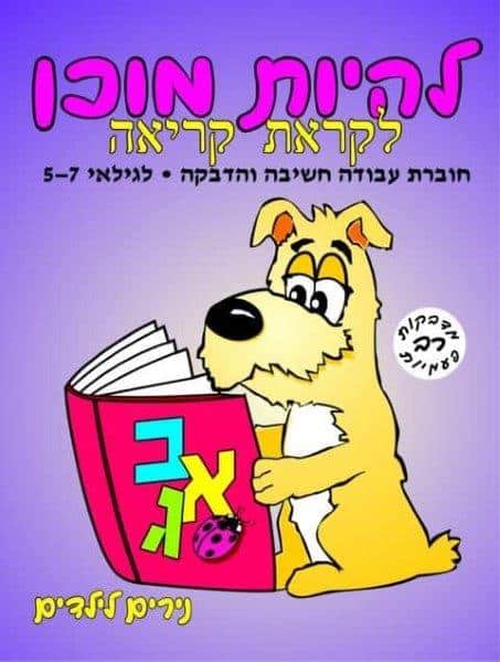 להיות מוכן - לקראת קריאה