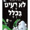 לא רעים בכלל 6 - טוסיקים בחלל