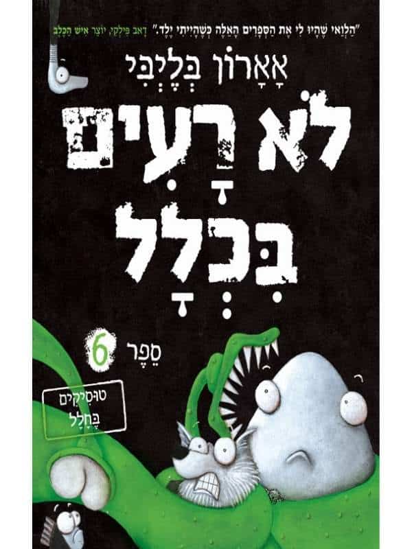 לא רעים בכלל 6 - טוסיקים בחלל