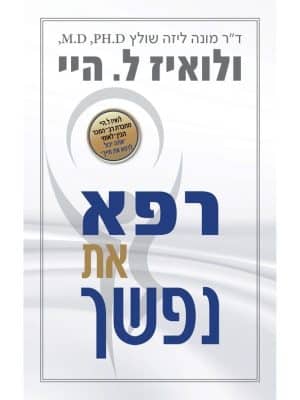 רפא את נפשך