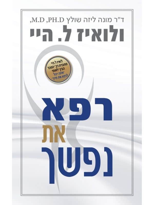 רפא את נפשך