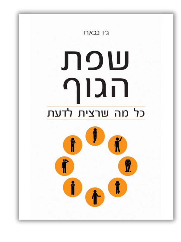 שפת הגוף