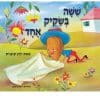 שישה בשקיק אחד