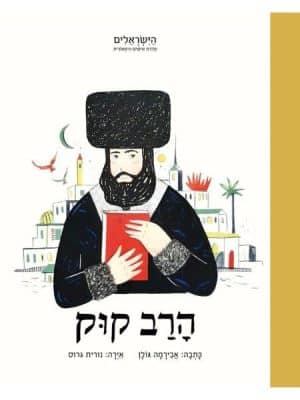 הישראלים הרב קוק