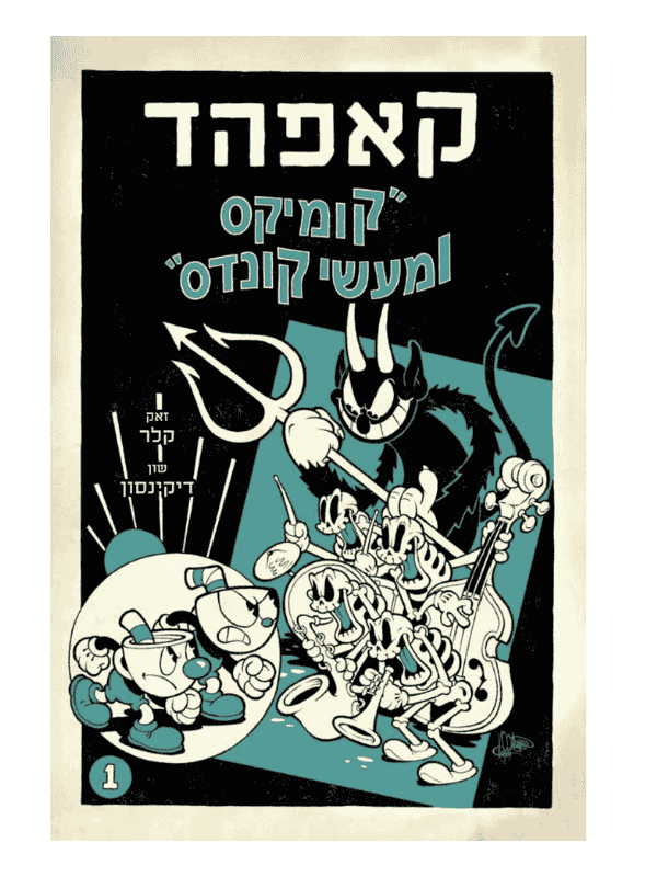 המופע של קאפהד 1 - קומיקס ומעשי קונדס