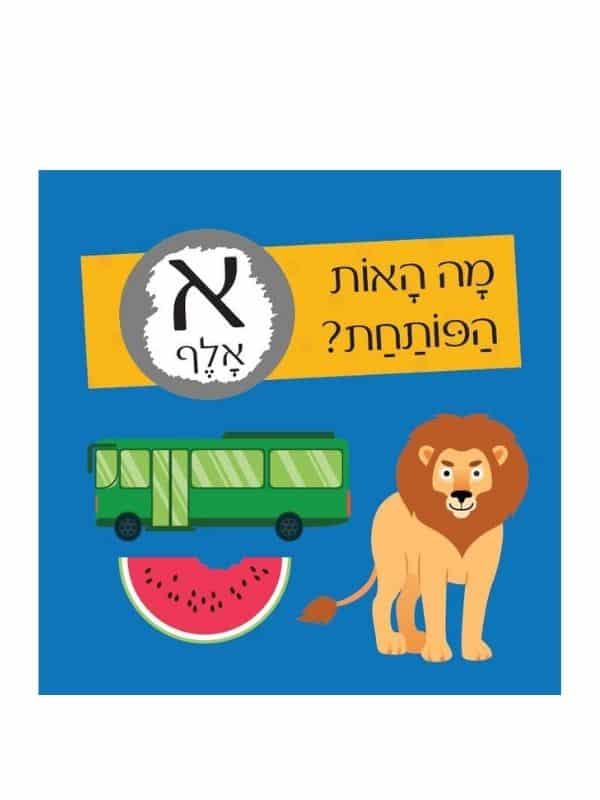חידות מתגרדות - מיני מארז מסיבת אותיות