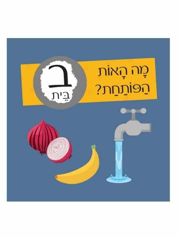 חידות מתגרדות - מיני מארז מסיבת אותיות
