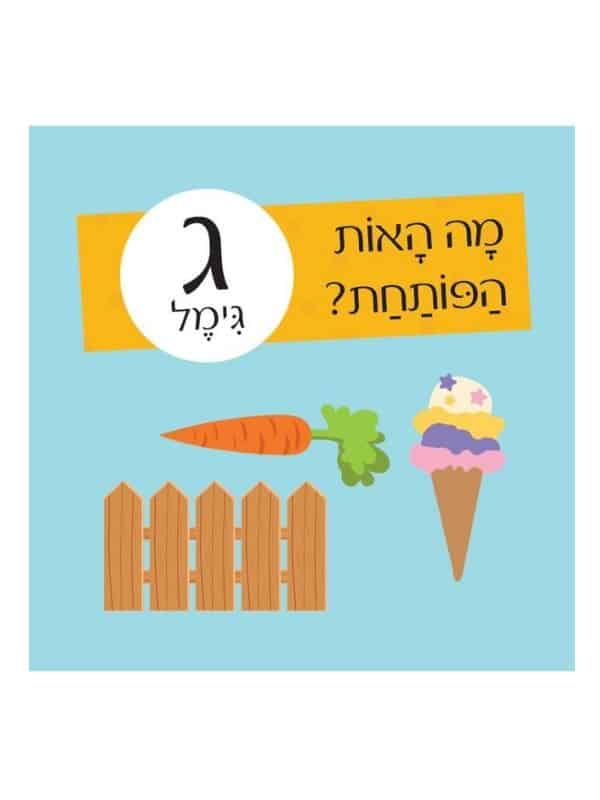 חידות מתגרדות - מיני מארז מסיבת אותיות
