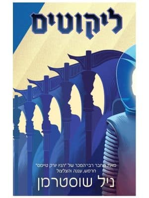 להב החרמש 4 - ליקוטים