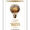 חשוב והתעשר מהדורה מעודכנת למאה ה21