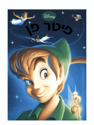 פיטר פן - וולט דיסני מקורי!