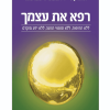 רפא את עצמך