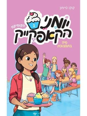 יומני הקאפקייק 2 - מיה בתסבוכת