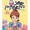 יומני הקאפקייק 1 - קייטי וחבורת הקאפקייק