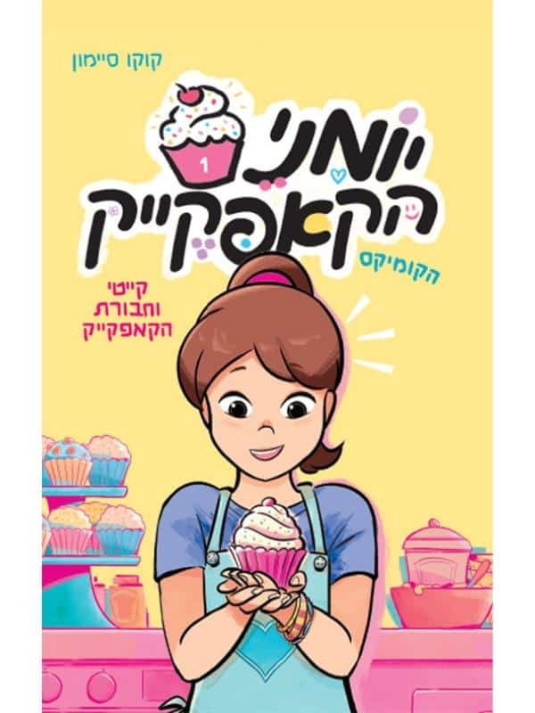 יומני הקאפקייק 1 - קייטי וחבורת הקאפקייק
